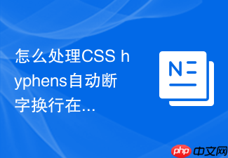 怎么处理css hyphens自动断字换行在主流浏览器中的兼容度