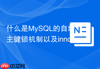 什么是mysql的自增主键锁机制以及innodb_autoinc_lock_mode怎么选