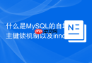 什么是MySQL的自增主键锁机制以及innodb_autoinc_lock_mode怎么选