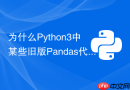 为什么Python3中某些旧版Pandas代码运行会报DepreciationWarning？