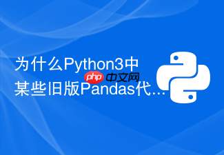 为什么python3中某些旧版pandas代码运行会报depreciationwarning?