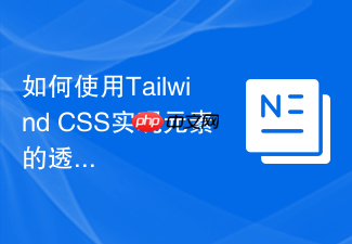 如何使用tailwind css实现元素的透明度渐变?