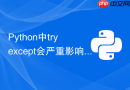 Python中try except会严重影响程序运行性能吗
