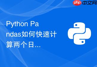python pandas如何快速计算两个日期列之间的工作日天数？