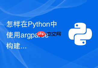 怎样在python中使用argparse构建多子命令命令行工具?