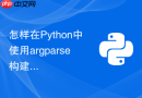 怎样在Python中使用argparse构建多子命令命令行工具？
