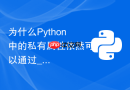 为什么Python中的私有属性依然可以通过_类名__属性名访问