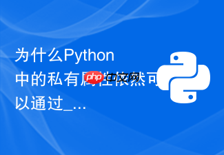 为什么python中的私有属性依然可以通过_类名__属性名访问