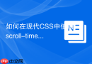 如何在现代CSS中使用scroll-timeline监听滚动