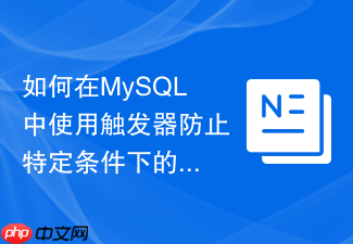 如何在mysql中使用触发器防止特定条件下的误删除操作?