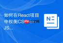 如何在React项目中权衡CSS-in-JS与原子化CSS方案？