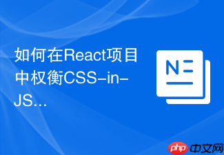 如何在react项目中权衡css-in-js与原子化css方案?