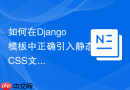 如何在Django模板中正确引入静态CSS文件？