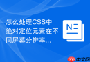 怎么处理CSS中绝对定位元素在不同屏幕分辨率下的错位问题