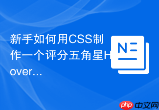 新手如何用css制作一个评分五角星hover动效