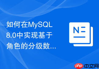 如何在mysql8.0中实现基于角色的分级数据库权限审批体系