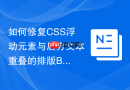 如何修复css浮动元素与后方文本重叠的排版bug?