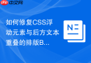 如何修复CSS浮动元素与后方文本重叠的排版Bug？