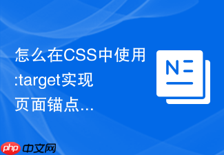 怎么在css中使用:target实现页面锚点平滑定位