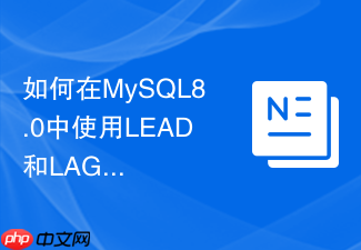 如何在mysql8.0中使用lead和lag函数计算同环比指标