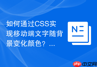如何通过css实现移动端文字随背景变化颜色?