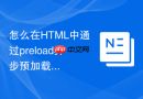 怎么在HTML中通过preload异步预加载关键CSS样式