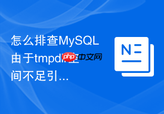 怎么排查mysql由于tmpdir空间不足引发的查询失败