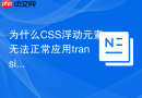 为什么CSS浮动元素无法正常应用transition过渡动画？