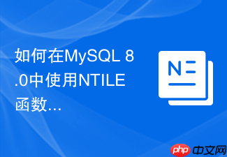 如何在mysql 8.0中使用ntile函数进行等频分箱
