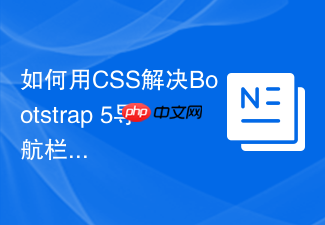 如何用css解决bootstrap 5导航栏滚动固定失效