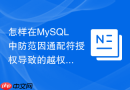 怎样在mysql中防范因通配符授权导致的越权访问漏洞