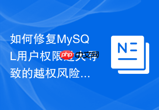 如何修复mysql用户权限过大导致的越权风险