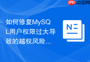 如何修复MySQL用户权限过大导致的越权风险