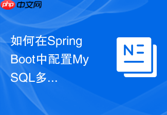 如何在springboot中配置mysql多数据源实现读写分离