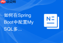 如何在SpringBoot中配置MySQL多数据源实现读写分离
