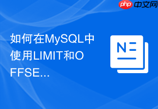如何在mysql中使用limit和offset实现高效分页