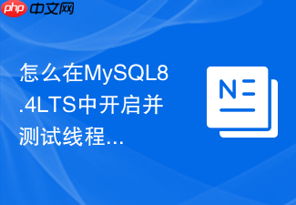 怎么在mysql8.4lts中开启并测试线程池功能