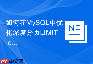 如何在mysql中优化深度分页limit offset性能