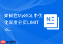 如何在MySQL中优化深度分页LIMIT offset性能