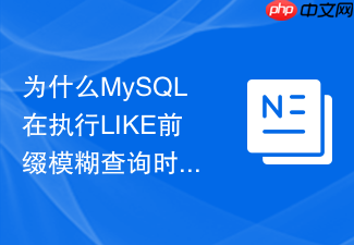 为什么mysql在执行like前缀模糊查询时优化器放弃索引