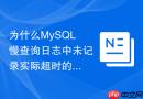为什么MySQL慢查询日志中未记录实际超时的查询