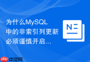 为什么MySQL中的非索引列更新必须谨慎开启事务