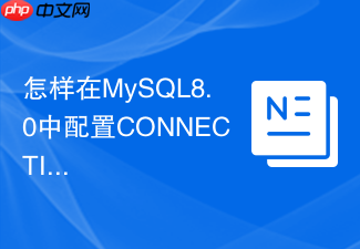 怎样在mysql8.0中配置connection_admin断开线程
