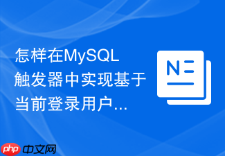 怎样在mysql触发器中实现基于当前登录用户的权限校验拦截？