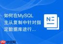 如何在MySQL主从复制中针对指定数据库进行过滤同步