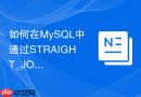如何在MySQL中通过STRAIGHT_JOIN固定连接顺序以发挥索引优势？