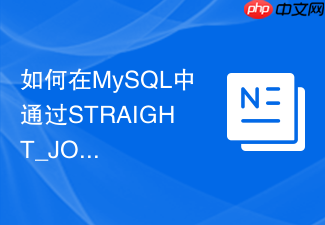 如何在mysql中通过straight_join固定连接顺序以发挥索引优势?