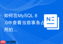 如何在MySQL 8.0中查看当前事务占用的Undo Log表空间大小