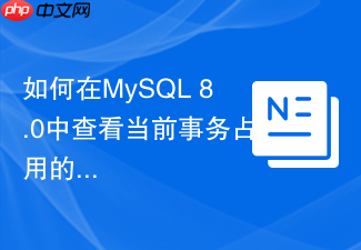 如何在mysql 8.0中查看当前事务占用的undo log表空间大小