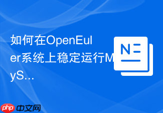 如何在openeuler系统上稳定运行mysql8.0企业版
